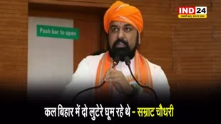  बिहार के डिप्टी सीएम सम्राट चौधरी के बिगड़े बोल, कहा - कल बिहार में दो लुटेरे घूम रहे थे