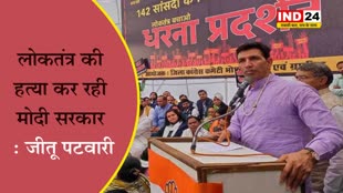  सांसदों के निलंबन पर  PCC चीफ जीतू पटवारी बोले - लोकतंत्र की हत्या कर रही मोदी सरकार