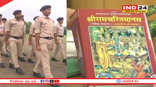 ट्रेनिंग के दौरान पुलिस कांस्टेबल करें रामचरितमानस का पाठ,जानिए क्यों लिया गया ये फैसला?