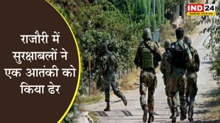 जम्मू-कश्मीर के राजौरी में सुरक्षाबलों ने एक आतंकी को किया ढेर 