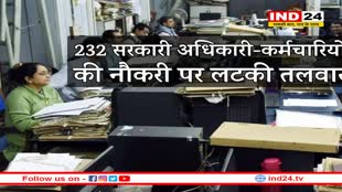एमपी में 232 सरकारी बाबू-अधिकारी पर लटकी तलवार