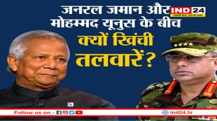 बांग्लादेश में अमेरिका का दखल, सेनाध्यक्ष जमान और यूनुस के बीच खिंची तलवारें