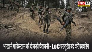 भारत ने पाकिस्तान को दी कड़ी चेतावनी - LoC पर तुरंत बंद करें फायरिंग
