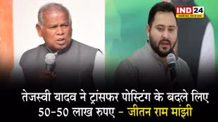 जीतन राम मांझी का बड़ा आरोप, कहा - तेजस्वी यादव ने ट्रांसफर पोस्टिंग के बदले लिए 50-50 लाख रुपए