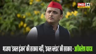 अखिलेश यादव ने बीजेपी पर साधा निशाना, बोले -भाजपा 'डबल इंजन' की सरकार नहीं, 'डबल ब्लंडर' की सरकार  