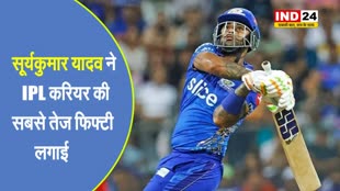 IPL में  सूर्यकुमार यादव ने लगाई अपनी सबसे तेज फिफ्टी...