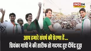 आप हमारे संघर्ष की प्रेरणा हैं....प्रियंका गांधी ने की तारीफ तो गदगद हुए दीपेंद्र हुड्डा