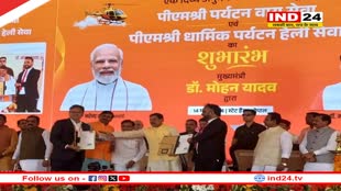  मप्र में धार्मिक पर्यटन हेली सेवा शुरू, मुख्यमंत्री डॉ.मोहन यादव ने किया शुभारंभ