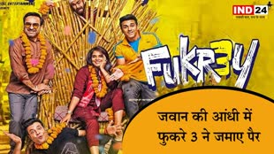  Box Office पर आईं  फुकरे 3 की आंधी, वीकेंड पर वसूल हो जाएगी लागत