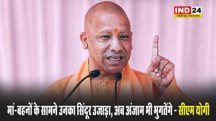  आतंकियों को सीएम योगी आदित्यनाथ की चेतावनी, बोले - मां-बहनों के सामने उनका सिंदूर उजाड़ा, अब अंजाम भी भुगतेंगे  
