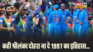 कही श्रीलंका दोहरा ना दे 1997 का इतिहास...