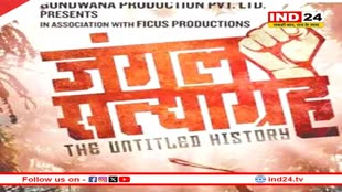 एमपी में 'जंगल सत्याग्रह' फिल्म को टैक्स फ्री करने की मांग