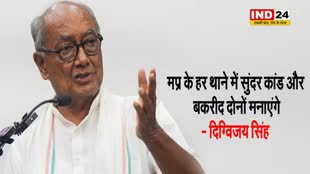  कांग्रेस के राज्यसभा सांसद दिग्विजय सिंह का ऐलान - MP के हर थाने में सुंदर कांड और बकरीद दोनों मनाएंगे