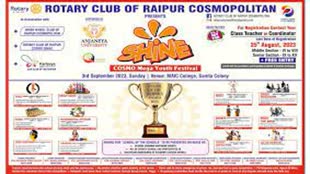 CG NEWS :  3 सितंबर को कॉस्मो मेगा युथ फेस्टिवल ‘शाइन’ का होगा आयोजन....                                                                                                                                                              