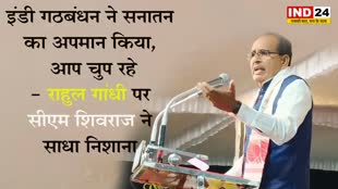 इंडी गठबंधन ने सनातन का अपमान किया, आप चुप रहे - राहुल गांधी पर सीएम शिवराज ने साधा निशाना