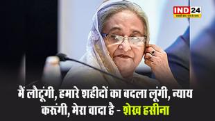  बांग्लादेश की पूर्व पीएम शेख हसीना बोलीं - मैं लौटूंगी, हमारे शहीदों का बदला लूंगी, न्याय करूंगी, मेरा वादा है