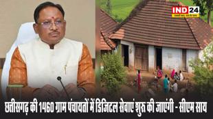 छत्तीसगढ़ की 1460 ग्राम पंचायतों में डिजिटल सेवाएं शुरू की जाएंगी - सीएम साय
