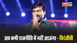वापसी के सवाल पर अभिनेता चिरंजीवी बोले - अब कभी राजनीति में नहीं आऊंगा