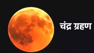आज लगने जा रहा साल का दूसरा और आखिरी चंद्र ग्रहण, जानिए सूतक काल और ग्रहण का समय