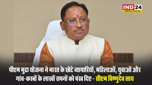 पीएम मुद्रा योजना ने भारत के छोटे व्यापारियों, महिलाओं, युवाओं और गांव-कस्बों के लाखों सपनों को पंख दिए - सीएम विष्णुदेव साय