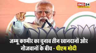 नेशनल कॉन्फ्रेंस और पीडीपी पर बरसे पीएम मोदी, बोले - जम्मू कश्मीर का चुनाव तीन खानदानों और नौजवानों के बीच
