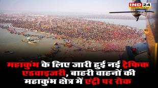 महाकुंभ के लिए नई ट्रैफिक एडवाइजरी जारी, जानें से पहले देखकर निकले