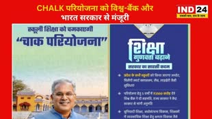 CG NEWS :  छत्तीसगढ़ स्कूली शिक्षा के लिए CHALK परियोजना को विश्व-बैंक और भारत सरकार से मिली मंजूरी