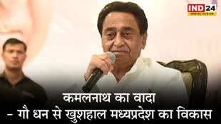 MP Election 2023 : कमलनाथ का वादा, कहा - गौ धन से खुशहाल मध्यप्रदेश का विकास  