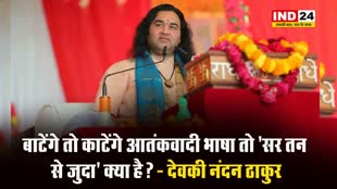 देवकी नंदन ठाकुर बोले - बाटेंगे तो काटेंगे आतंकवादी भाषा तो 'सर तन से जुदा' क्या है? 