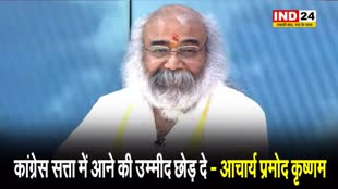 आचार्य प्रमोद कृष्णम फिर हुए कांग्रेस पर हमलावर, बोले - कांग्रेस सत्ता में आने की उम्मीद छोड़ दे