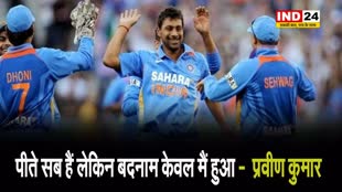  प्रवीण कुमार ने खोली टीम इंडिया की पोल !, बोले - पीते सब हैं लेकिन बदनाम केवल मैं हुआ