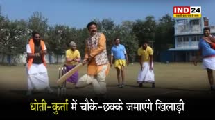 BHOPAL NEWS: धोती-कुर्ता में चौके-छक्के जमाएंगे खिलाड़ी, संस्कृत में होगी कमेंट्री
