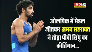 ओलंपिक में मेडल जीतकर अमन सहरावत ने तोड़ा पीवी सिंधु का कीर्तिमान...