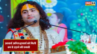 Acharya Aniruddhacharya : आचार्य अनिरुद्धाचार्य को बम से उड़ाने की धमकी, पत्र में लिखा -आश्रम उड़ा देंगे !