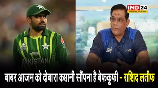 पूर्व पाकिस्तानी कप्तान राशिद लतीफ बोले - बाबर आजम को दोबारा कप्तानी सौंपना है बेफकूफी 