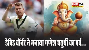 ऑस्ट्रेलिया के क्रिकेटर  डेविड वॉर्नर ने मनाया गणेश चतुर्थी का पर्व....
