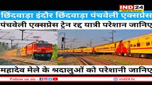 दो दिन चलेगी फिर बंद हो जाएगी पंचवेली ट्रेन, नए आदेश ने फिर बढ़ा दी रेल यात्रियों की मुश्किल