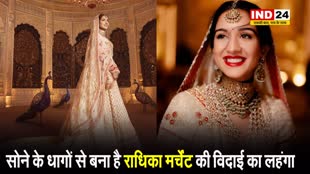 सोने के धागों से बना है अनंत अंबानी की दुल्हन राधिका मर्चेंट की विदाई का लहंगा