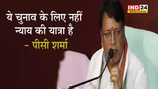राहुल गांधी की यात्रा पर पूर्व मंत्री पीसी शर्मा बोले- ये चुनाव के लिए नहीं, न्याय की यात्रा है