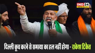किसान आंदोलन के बीच राकेश टिकैत बोले - दिल्ली कूच करने से समस्या का हल नहीं होगा