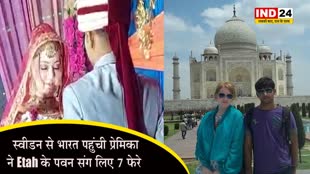 Etah : फेसबुक प्रेम को पाने के लिए स्वीडन से भारत पहुंची प्रेमिका, प्रेमी संग लिए 7 फेरे