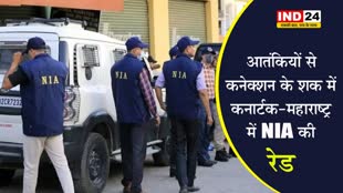 कनार्टक-महाराष्ट्र में NIA की रेड, 40 ठिकानों पर चल रही छापामारी