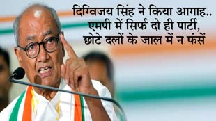 MP Elections 2023: दिग्विजय सिंह ने किया मतदाताओं को आगाह, बोले - एमपी में सिर्फ 2 ही पार्टी, छोटे दलों के जाल में न फंसें