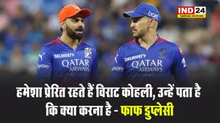 दक्षिण अफ्रीका के पूर्व कप्तान फाफ डुप्लेसी बोले - हमेशा प्रेरित रहते हैं विराट कोहली, उन्हें पता है कि क्या करना है