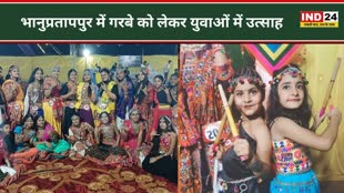 CG NEWS :  भानुप्रतापपुर में नवरात्रि पर गरबा महोत्सव की धूम,  तस्वीरों में देखें कैसे युवतियां व बच्चे मचा रहे धमाल.... 