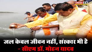 जल केवल जीवन नहीं, संस्कार भी है : मुख्यमंत्री डॉ. मोहन यादव