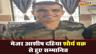 मेजर आशीष दहिया शौर्य चक्र से हुए सम्मानित