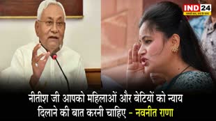 नीतीश कुमार के बयान पर सांसद नवनीत राणा ने कह दी ये बात