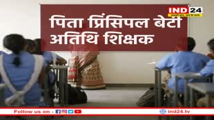 प्रिंसिपल ने बेटी को बना दिया अतिथि शिक्षक, बिना स्कूल गए साल भर मिली सैलरी