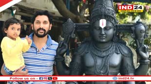 राम मंदिर प्राण प्रतिष्ठा के लिए हुआ भगवान राम की मूर्ति का चयन, मूर्तिकार योगीराज अरुण को मिल रही बधाइयां 